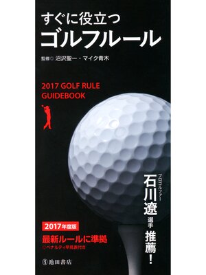 cover image of 2017年度版 すぐに役立つ ゴルフルール（池田書店）